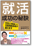 「就活」成功の秘訣