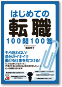 はじめての転職100問100答』(明日香出版　2009年6月19日発売）