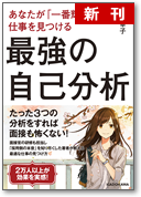 あなたが「一番輝く」仕事を見つける　最強の自己分析