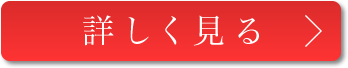 詳しく見る