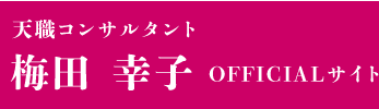 天職コンサルタント　梅田幸子OFFICIaLサイト