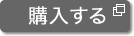 購入する