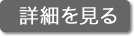 詳細を見る