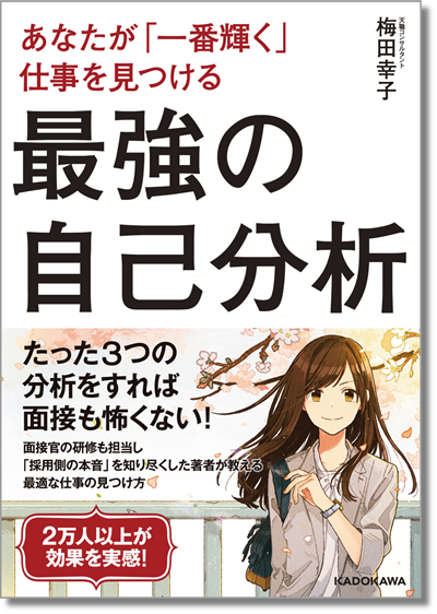 あなたが「一番輝く」仕事を見つける　最強の自己分析