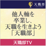 天職部TV