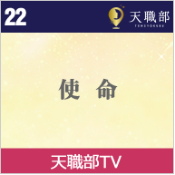 天職部TV